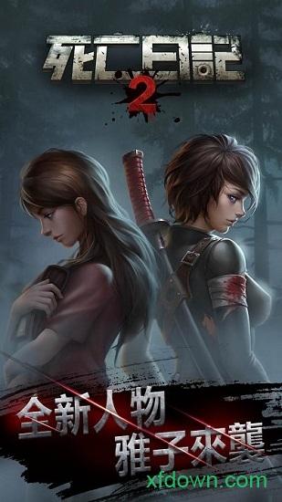 死亡日记2最新版截图0