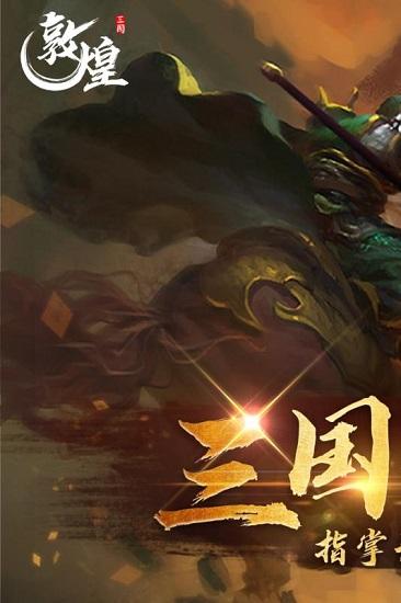 敦煌九游端截图0