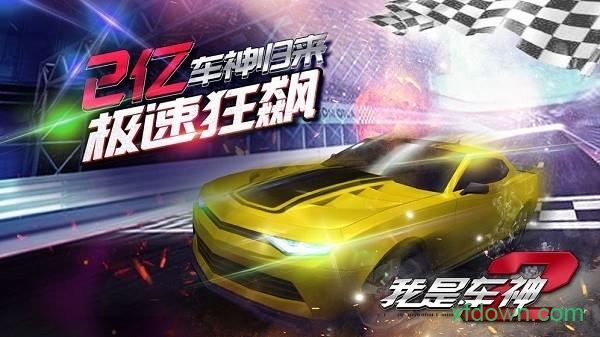 我是车神手游截图2