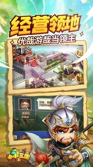 小小三国2九游版截图1