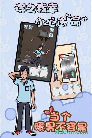 当个暖男不容易九游版本截图1