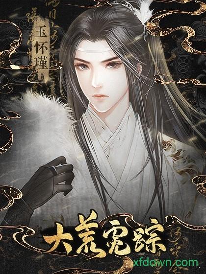 橙光大荒霓踪游戏截图3