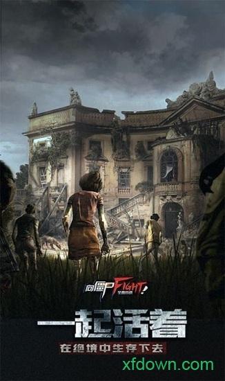 幸存者挑战游戏截图0