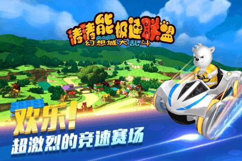 涛涛熊极速联盟九游版截图1