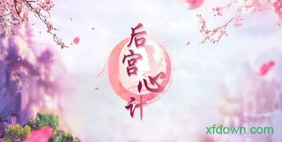 后宫心计手游