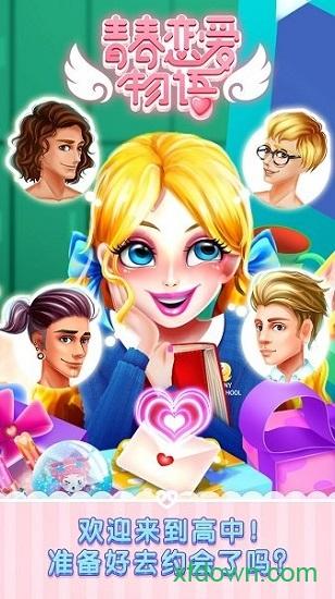 青春恋爱物语手游截图3