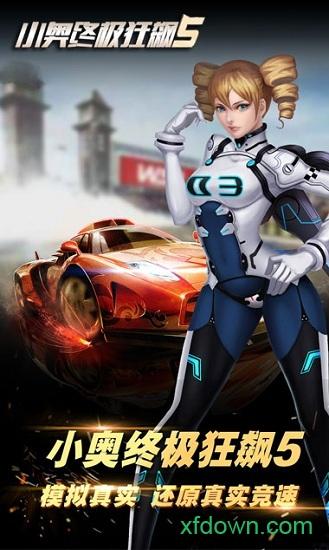 小奥终极狂飙5截图1