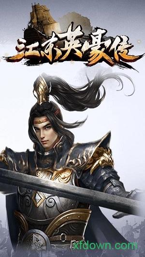 江东英豪传截图0