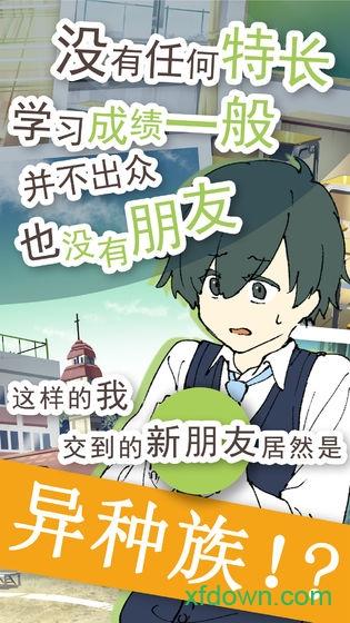 普通的我与非同寻常的朋友手游截图2