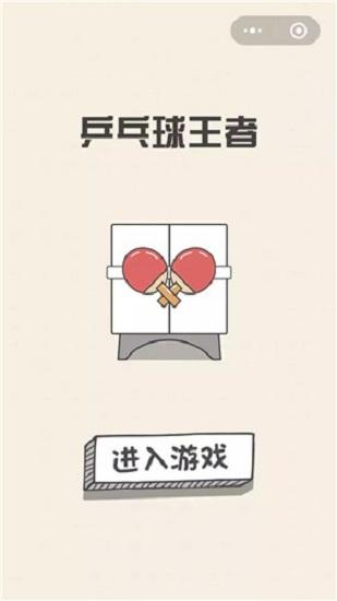 乒乓球王者游戏截图0