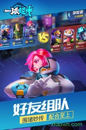 一球超神九游版截图3