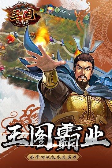 三国伏魔录九游平台截图3