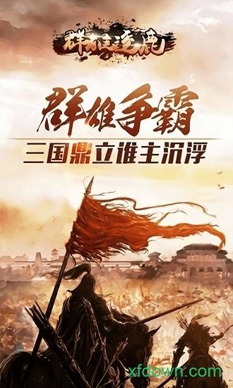 百将天下之群雄逐鹿截图1