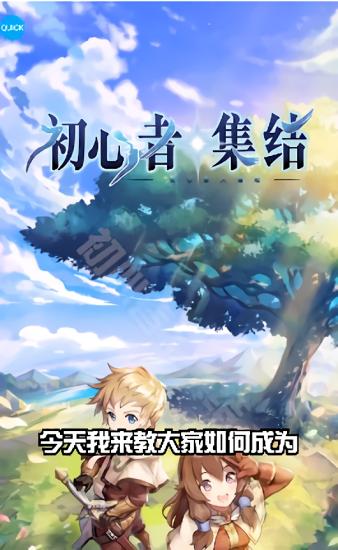 初心者集结手游截图2