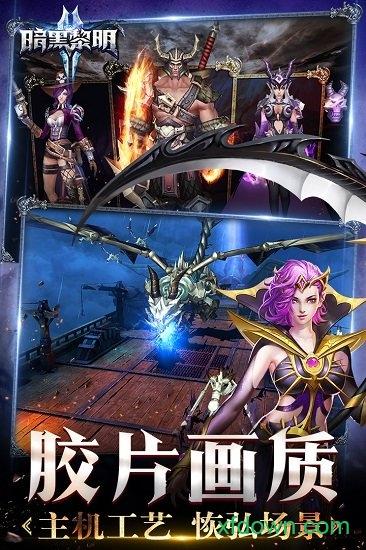 暗黑黎明2华为版截图1