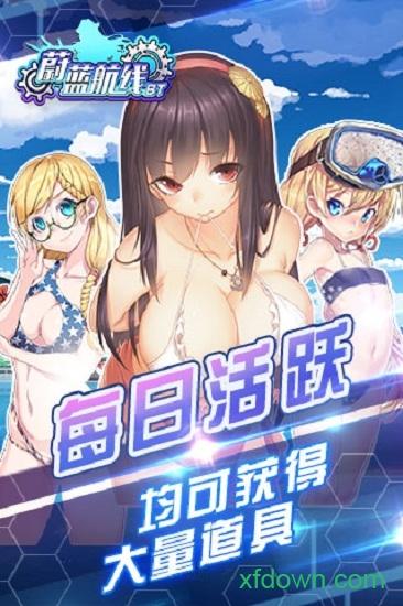 蔚蓝航线bt版截图1