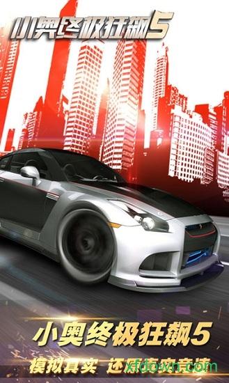 小奥终极狂飙5截图0