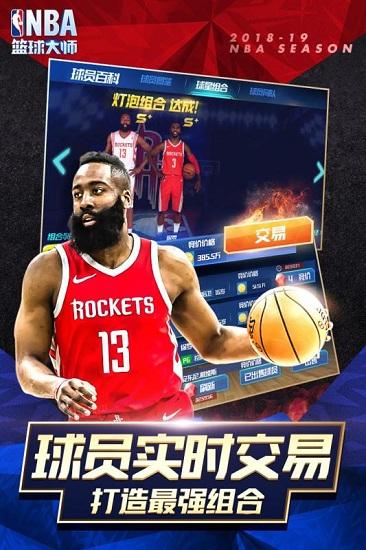 nba篮球大师应用宝客户端截图2