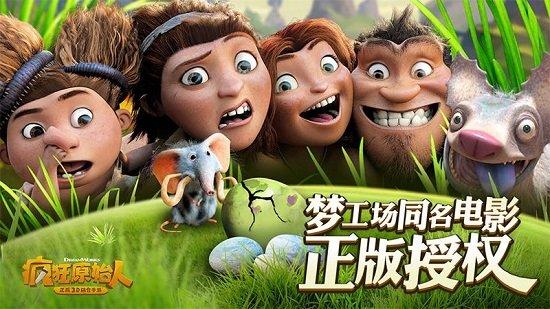 疯狂原始人公益服截图3