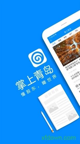 掌上青岛手机客户端截图3