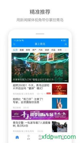 掌上青岛手机客户端截图1