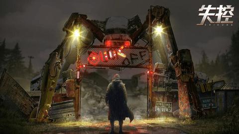 失控手游内购解锁版截图0