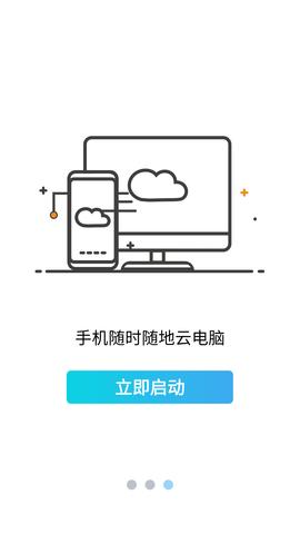 云点击云电脑破解版截图3