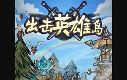 出击英雄岛破解版(内置修改器)