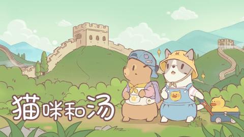 猫咪和汤手机版截图0