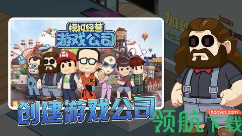 开个游戏公司游戏2021最新版截图1