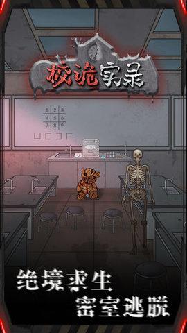 校诡实录游戏截图2