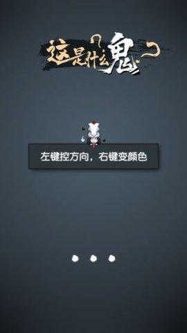 这是什么鬼游戏官方版截图0