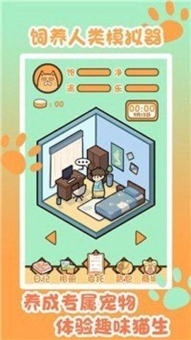 饲养人类模拟器游戏正式版截图1