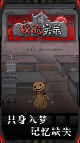 校诡实录游戏截图0