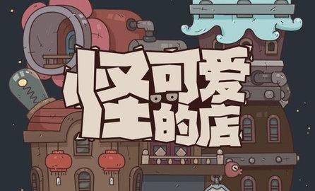 怪可爱的店2023最新版