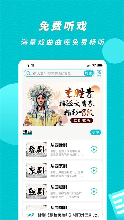 梨园行戏曲截图0