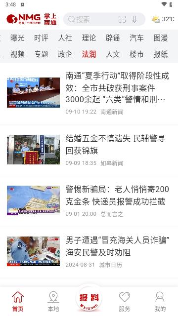 掌上南通2024最新版