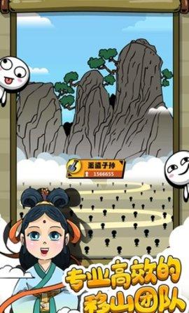 愚公爱移山游戏破解版截图0