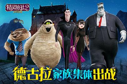 精灵旅社2血族归来官方版截图0