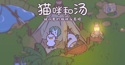 猫咪和汤2023最新版截图2