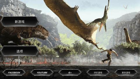 侏罗纪恐龙岛生存中文破解版截图0