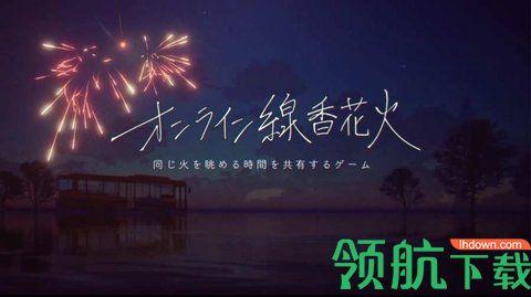 线香花火免费版截图2