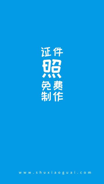 小怪证件照制作手机版截图1