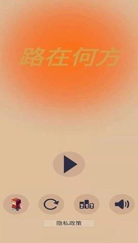 路在何方游戏测试版截图2