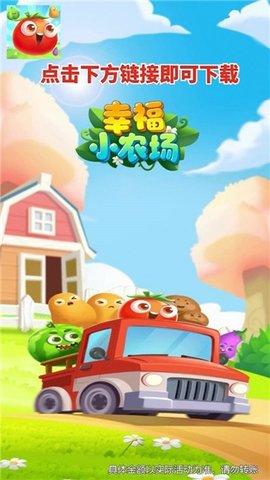 幸福小农场游戏官方版截图0