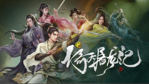 新倚天屠龙记手游内测版