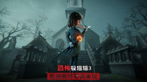 恐怖躲猫猫3无广告版截图0