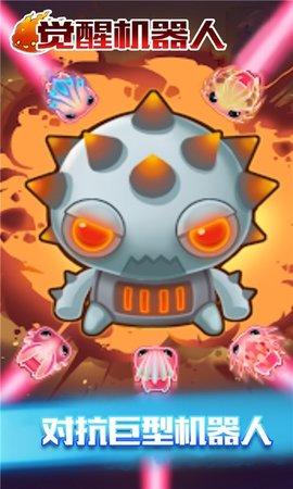觉醒机器人游戏官方正版