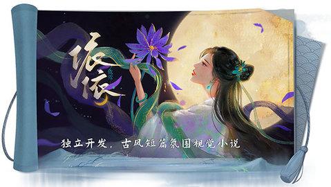 依依2022最新版截图1