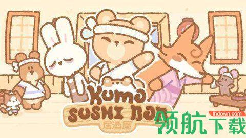 酷默寿司吧游戏官方正版截图2